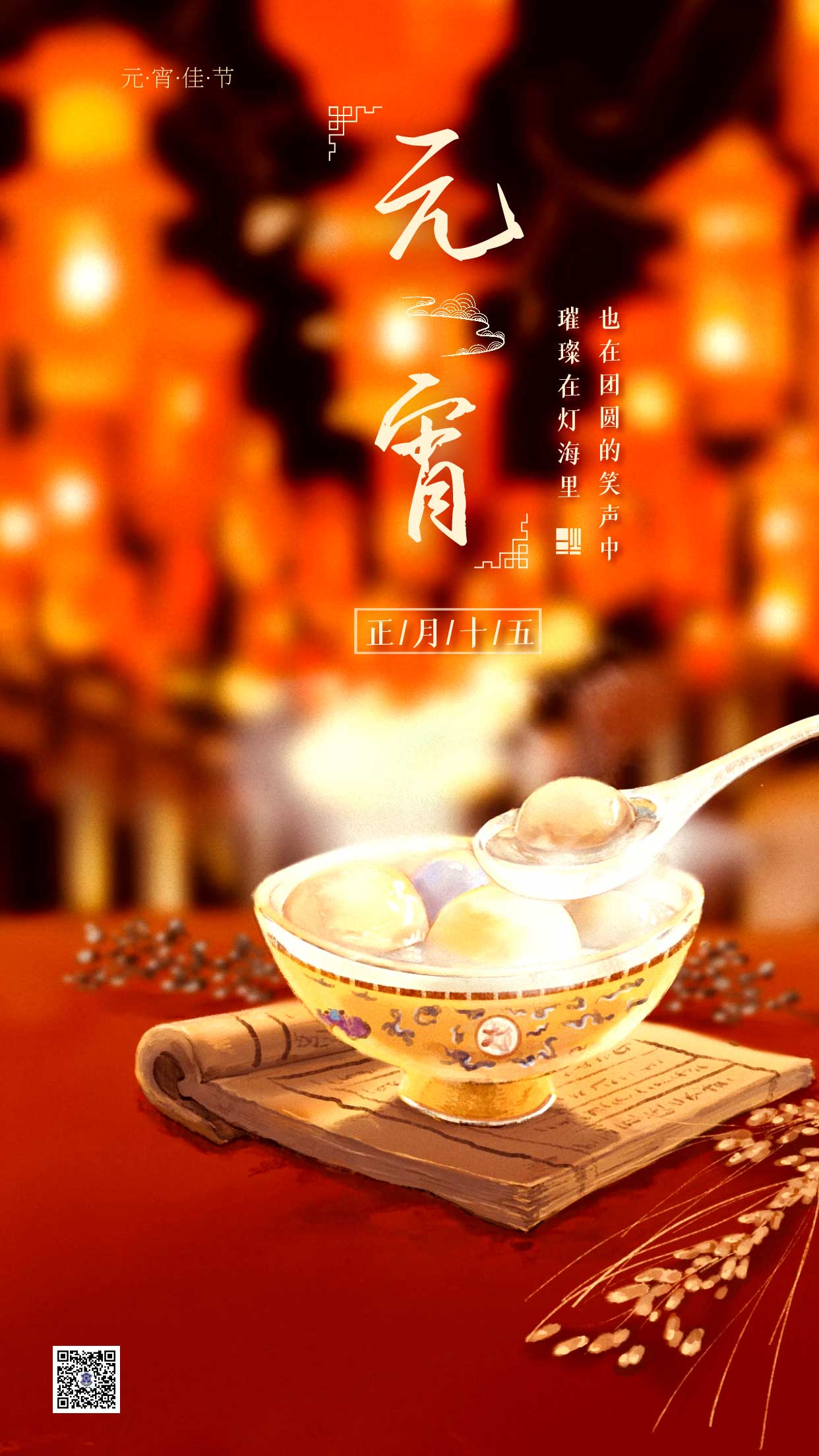 元宵節(jié)|盡享團(tuán)圓，諸事圓滿